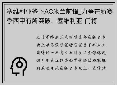 塞维利亚签下AC米兰前锋_力争在新赛季西甲有所突破，塞维利亚 门将