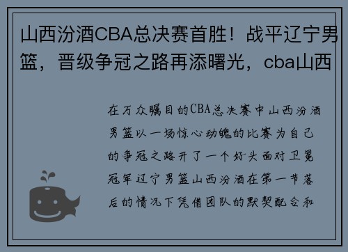 山西汾酒CBA总决赛首胜！战平辽宁男篮，晋级争冠之路再添曙光，cba山西汾酒队