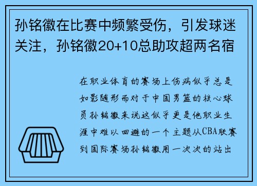 孙铭徽在比赛中频繁受伤，引发球迷关注，孙铭徽20+10总助攻超两名宿 单节14