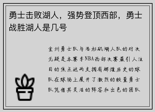 勇士击败湖人，强势登顶西部，勇士战胜湖人是几号