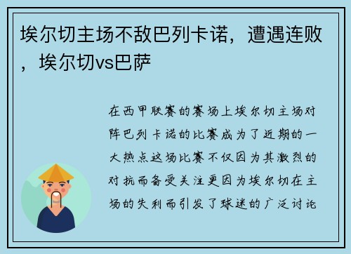 埃尔切主场不敌巴列卡诺，遭遇连败，埃尔切vs巴萨