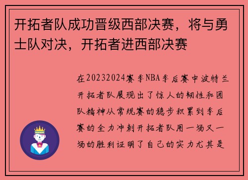 开拓者队成功晋级西部决赛，将与勇士队对决，开拓者进西部决赛