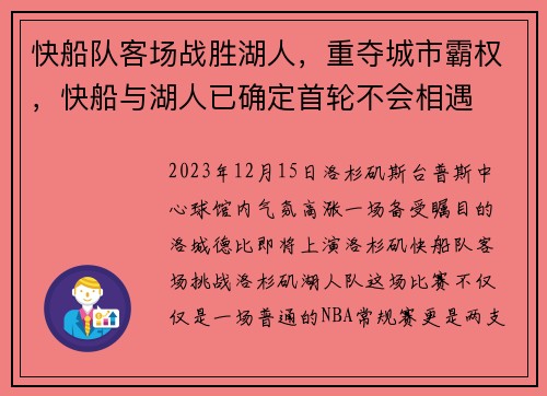 快船队客场战胜湖人，重夺城市霸权，快船与湖人已确定首轮不会相遇