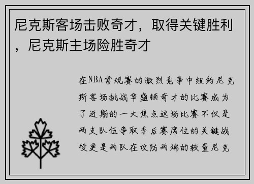 尼克斯客场击败奇才，取得关键胜利，尼克斯主场险胜奇才