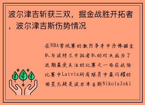 波尔津吉斩获三双，掘金战胜开拓者，波尔津吉斯伤势情况