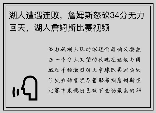湖人遭遇连败，詹姆斯怒砍34分无力回天，湖人詹姆斯比赛视频