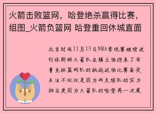 火箭击败篮网，哈登绝杀赢得比赛，组图_火箭负篮网 哈登重回休城直面严防死守