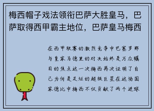 梅西帽子戏法领衔巴萨大胜皇马，巴萨取得西甲霸主地位，巴萨皇马梅西绝杀