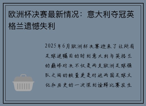 欧洲杯决赛最新情况：意大利夺冠英格兰遗憾失利