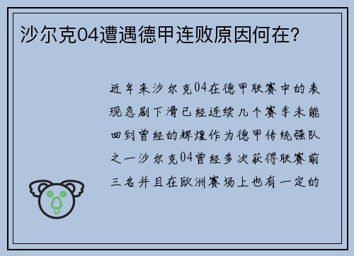 沙尔克04遭遇德甲连败原因何在？