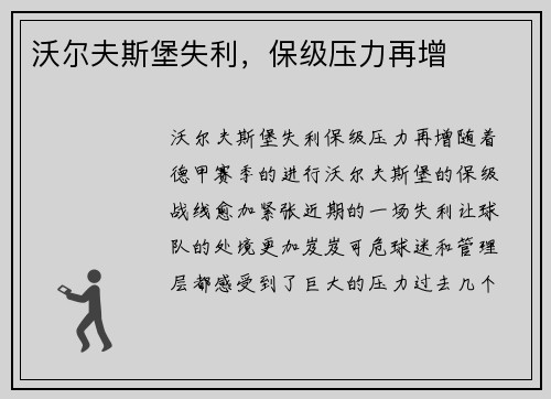 沃尔夫斯堡失利，保级压力再增