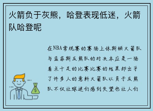 火箭负于灰熊，哈登表现低迷，火箭队哈登呢