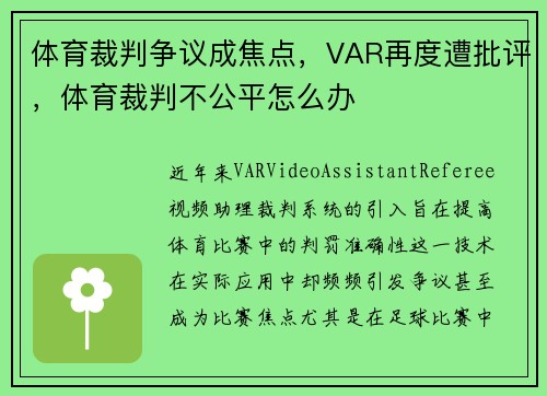 体育裁判争议成焦点，VAR再度遭批评，体育裁判不公平怎么办