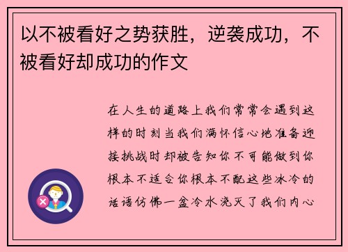 以不被看好之势获胜，逆袭成功，不被看好却成功的作文