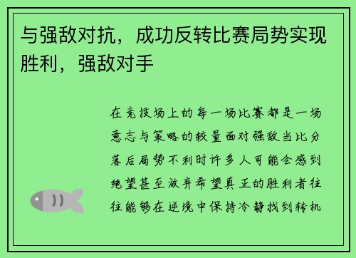 与强敌对抗，成功反转比赛局势实现胜利，强敌对手
