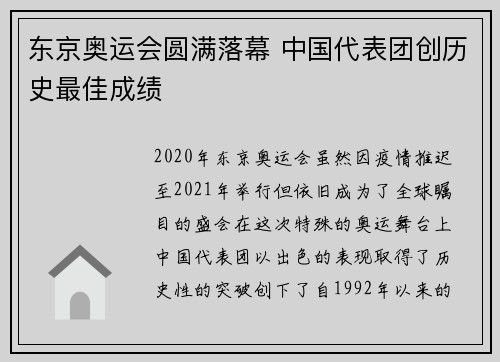 东京奥运会圆满落幕 中国代表团创历史最佳成绩