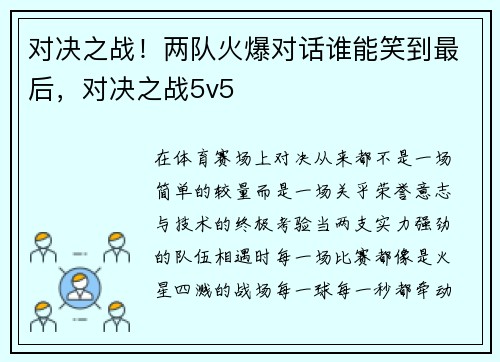 对决之战！两队火爆对话谁能笑到最后，对决之战5v5