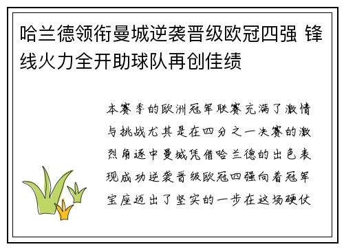 哈兰德领衔曼城逆袭晋级欧冠四强 锋线火力全开助球队再创佳绩