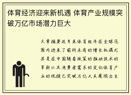 体育经济迎来新机遇 体育产业规模突破万亿市场潜力巨大