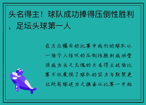 头名得主！球队成功捧得压倒性胜利，足坛头球第一人