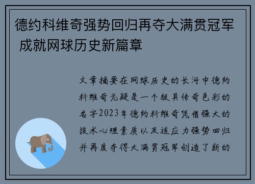 德约科维奇强势回归再夺大满贯冠军 成就网球历史新篇章
