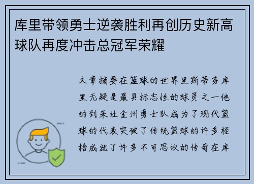 库里带领勇士逆袭胜利再创历史新高球队再度冲击总冠军荣耀