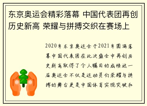 东京奥运会精彩落幕 中国代表团再创历史新高 荣耀与拼搏交织在赛场上