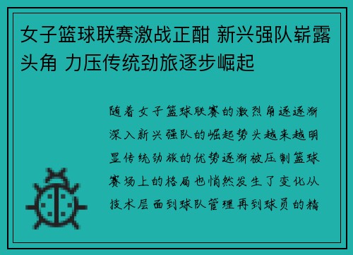 女子篮球联赛激战正酣 新兴强队崭露头角 力压传统劲旅逐步崛起