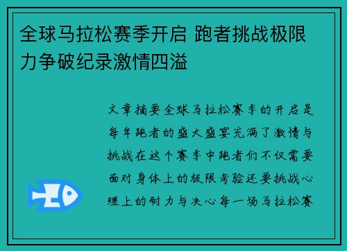 全球马拉松赛季开启 跑者挑战极限 力争破纪录激情四溢