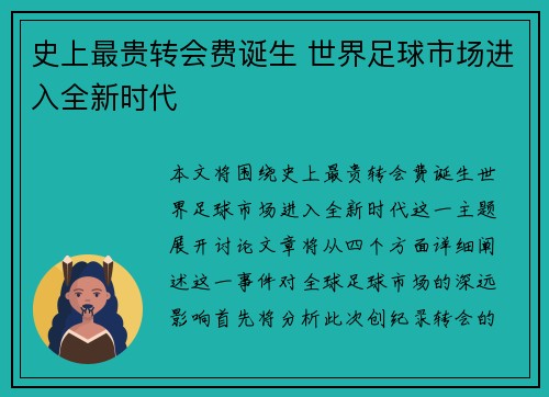 史上最贵转会费诞生 世界足球市场进入全新时代