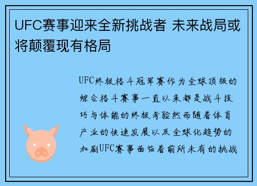 UFC赛事迎来全新挑战者 未来战局或将颠覆现有格局