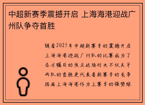 中超新赛季震撼开启 上海海港迎战广州队争夺首胜