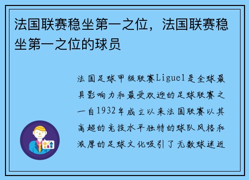 法国联赛稳坐第一之位，法国联赛稳坐第一之位的球员
