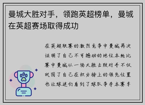 曼城大胜对手，领跑英超榜单，曼城在英超赛场取得成功