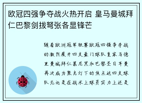 欧冠四强争夺战火热开启 皇马曼城拜仁巴黎剑拔弩张各显锋芒