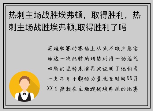 热刺主场战胜埃弗顿，取得胜利，热刺主场战胜埃弗顿,取得胜利了吗
