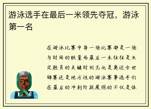 游泳选手在最后一米领先夺冠，游泳第一名