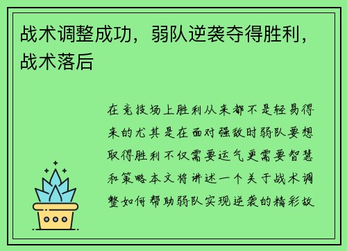 战术调整成功，弱队逆袭夺得胜利，战术落后
