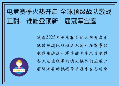 电竞赛季火热开启 全球顶级战队激战正酣，谁能登顶新一届冠军宝座