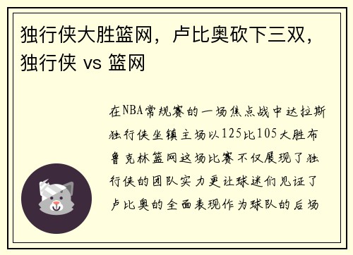 独行侠大胜篮网，卢比奥砍下三双，独行侠 vs 篮网