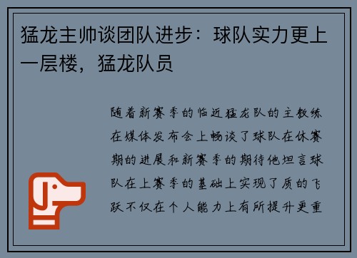 猛龙主帅谈团队进步：球队实力更上一层楼，猛龙队员