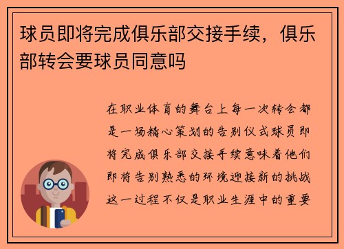 球员即将完成俱乐部交接手续，俱乐部转会要球员同意吗