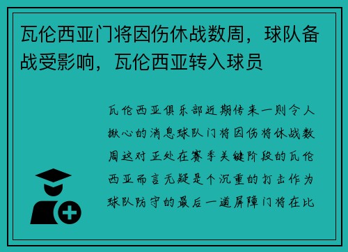 瓦伦西亚门将因伤休战数周，球队备战受影响，瓦伦西亚转入球员
