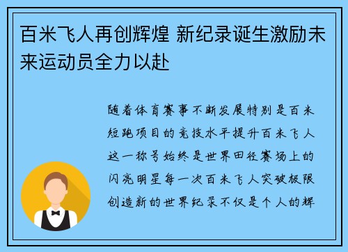 百米飞人再创辉煌 新纪录诞生激励未来运动员全力以赴