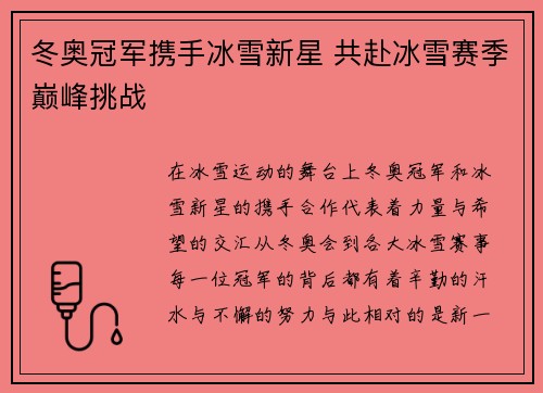 冬奥冠军携手冰雪新星 共赴冰雪赛季巅峰挑战