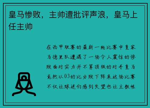 皇马惨败，主帅遭批评声浪，皇马上任主帅
