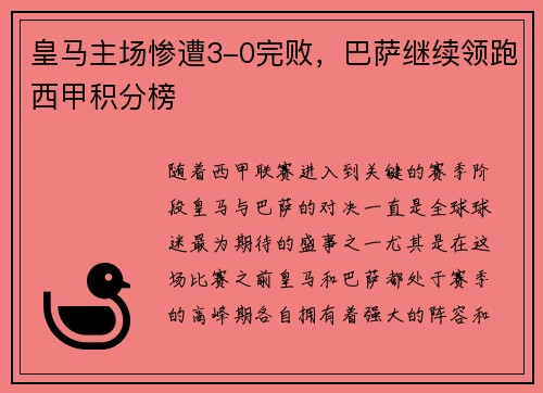 皇马主场惨遭3-0完败，巴萨继续领跑西甲积分榜