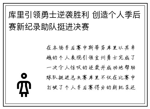 库里引领勇士逆袭胜利 创造个人季后赛新纪录助队挺进决赛