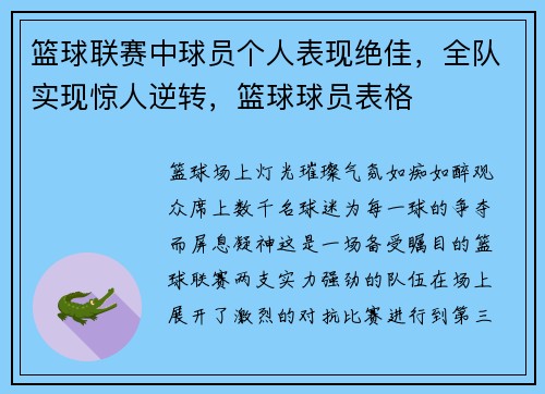 篮球联赛中球员个人表现绝佳，全队实现惊人逆转，篮球球员表格