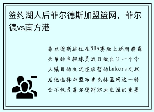 签约湖人后菲尔德斯加盟篮网，菲尔德vs南方港